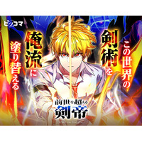「この世界の剣術を俺流に塗り替える」最強剣帝が前世の記憶で無双！新作SMARTOON(R)「前世を超える剣帝」4/27(月)よりピッコマ独占配信スタート