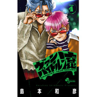 【炎の漫画家、島本和彦先生の最新作！】『ヴァンパイドル滾』のコミックス4巻が5月18日発売！　アニメイトでは「ブロマイド」がもらえるフェアを開催!!