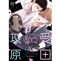 解釈違いから始まる、不器用な社畜リーマンたちの「お仕事（推し事）」BL!! 『受田と攻原』2026年4月27日（月）発売
