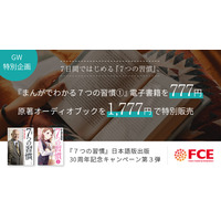 【ＦＣＥ　GW特別企画】７日間ではじめる『７つの習慣』。『まんがでわかる７つの習慣１.』電子書籍を777円、原著オーディオブックを1,777円で特別販売