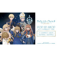 「TVアニメ『サイレント・ウィッチ 沈黙の魔女の隠しごと』 POP UP SHOP in ボークス秋葉原ホビー天国2」が開催決定！