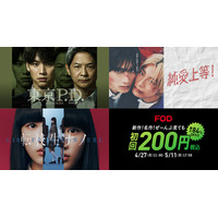 【フジテレビ】FOD「春のGWキャンペーン」スタート！初回200円で楽しめるほか、人気映画『純愛上等！』を本日より独占配信 BL特化型の告知動画も放映
