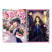 『ヒロイン？聖女？いいえ、オールワークスメイドです（誇）！』『おかしな転生』などアニメ化作品ほかAudioBookの最新巻が配信開始!!