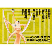 2026年６月横浜にて開催の『寄生獣展』4月27 日（月）18時よりチケット発売開始！