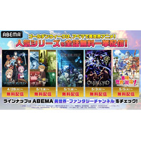 『SAO』『無職転生』『このすば』『オーバーロード』『陰の実力者になりたくて！』ほか人気の異世界アニメ11シリーズが集結！TVシリーズから劇場版まで4月28日（火）より無料一挙放送
