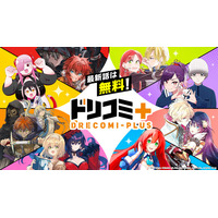ドリコム発のWEBマンガサイト「ドリコミ＋」が待望の始動！ 最新話はいつでも無料、人気作から新作まで勢揃い!!