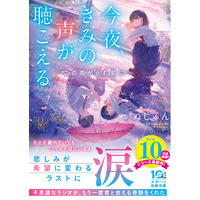 「この1冊が、わたしを変える。」 ――「スターツ出版文庫」人気シリーズ含む最新刊4点4月28日（火）発売！