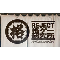 eスポーツチーム「REJECT」招待制対戦会「第5回 格ゲー研究所」の開催が決定