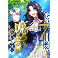 【Renta!】オリジナルタテコミ作品『次の7日後、呪われ公爵を救います』、『一目惚れの方はご遠慮いただきたいのです』の独占先行配信を5/1から開始！