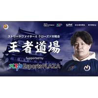 名古屋から世界へー名古屋NTPOJA、ストリートファイター６ クローズド対戦会「王者道場」開催ー