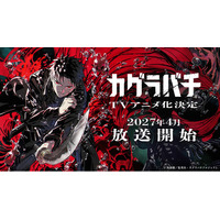 TVアニメ『カグラバチ』、2027年4月に放送開始！