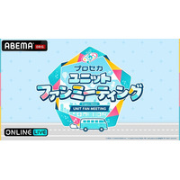 Vivid BAD SQUADの魅力が詰まったスペシャルステージ『プロセカユニットファンミーティング Vivid BAD SQUAD in 兵庫』5月16日（土）に「ABEMA PPV」で独占生配信！