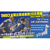 編集者は “直接” 会いたい!! マガジン全国出張編集部 9月27日（日） 16都市で同時開催！