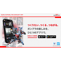 ガンプラの「つくりたい、つくる、つながる」を一つのアプリで。ガンプラ公式ファンコミュニティアプリ「ビルダーズノート（BUILDERS NOTE）」事前登録を開始