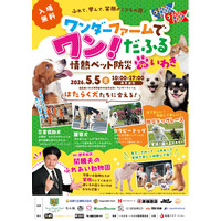 Mr.都市伝説 関暁夫も参加！【福島県　5月5日(火/祝)開催！】親子で楽しめる体感型防災イベント「ワンダーファームでワン！だふる 情熱ペット防災 in いわき」【スポンサー企業／スケジュール決定】