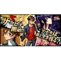 『学園黙示録 HIGHSCHOOL OF THE DEAD DAY 0』正式サービス開始！
