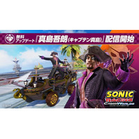 『ソニックレーシング クロスワールド』 無料アップデート「真島吾朗（キャプテン真島）」4月30日（木）配信開始！「龍が如く キャプテン真島フェスタ」も開催決定！