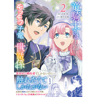 モフモフ子竜が繋ぐ、生真面目騎士団長とほんわか少女の子育てラブロマンス『竜騎士さまとはじめるモフモフ子竜の世話係　２』電子書店配信開始！