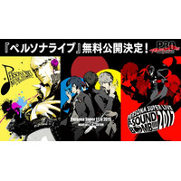 ＜毎月月末お楽しみ企画 第4弾＞『ペルソナ』シリーズのライブ過去3公演の無料公開が決定！