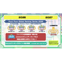 「ぷよぷよ」セガ公式大会の年間スケジュールを公開！新規大会「ぷよぷよランキング プロチャレンジマッチ」開催決定！