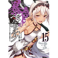ライドコミックス最新刊『暴食のベルセルク』『世界で一番『可愛い』雨宮さん、二番目は俺。』をはじめとする5作品が、4月28日発売！法人特典情報公開！