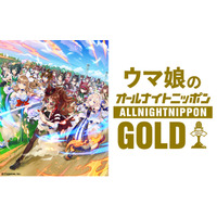 ラジオ特別番組『ウマ娘のオールナイトニッポンGOLD』放送決定！