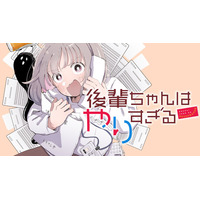 超まじめ新人の猛烈わたわた喜劇『後輩ちゃんはやりすぎる』(川上カワネン)が、コミックDAYSで4月29日より連載配信スタート！