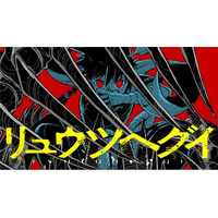 竜と人類の捕食競争ファンタジー『リュウツヘグイ』(山路新)が、コミックDAYSで4月29日より連載配信スタート！