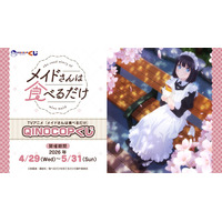 【QINOCOP】TVアニメ『メイドさんは食べるだけ』QINOCOPくじに登場