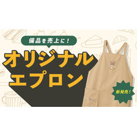 “経費”だった備品を“売上”に変える「オリジナルエプロン」の販売開始！【オリジナルグッズドットコム】