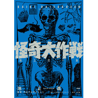 池上遼一が描いた円谷プロ作品を初単行本化！『怪奇大作戦 池上遼一版』4月30日発売！！