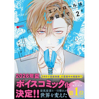 続々重版中の問題作『エンドロールは地獄まで』2巻が2026年5月7日（木）発売！ ボイスコミック化も決定の、今年最高にホットな芸能界BL！
