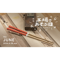 6月28日「工場であそぶ日」開催！食をテーマに箸づくり体験などを実施。