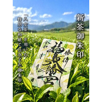 八女茶が“紙になった”御朱印