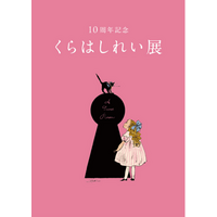 【東京・銀座】イラストレーター・絵本作家くらはしれいの活動10周年を記念した展覧会が6月17日（水）から松屋銀座にて開催