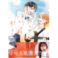 未来から来た親友と死の運命を変える――!? “音楽×タイムリープ”青春漫画『君となら、明日を歌えるの』第1巻発売！ フリーアナウンサー・俳優の宇垣美里さんの推薦コメントも掲載!!