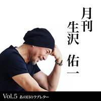 歌手・生沢佑一、人生を刻む新プロジェクト　月刊 生沢佑一 Vol.5「あの日のラブレター」を発表