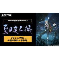 人と妖が紡ぐ大人気ハートフルファンタジー『夏目友人帳』、TVアニメ全話＆『石起こしと怪しき来訪者』まで「ABEMA」初配信を含むシリーズを5月の毎週末に無料一挙放送！
