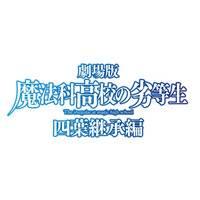 株式会社アニプレックス・株式会社ネクスコ東日本エリアトラクト合同企画【劇場版-「魔法科高校の劣等生 四葉継承編」コラボ】を開催！