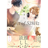 【イケボASMR配信者×音フェチ喫茶店店員】友情と劣情がせめぎ合い共鳴する、BLコミック『Effect of 528Hz』合冊版 本日より全書店配信開始！