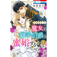 「野獣は激しく奪う」「蜜薔薇の結婚」で大人気の水谷京子がファンタジーに初挑戦!! 「出来損ないの魔女は獅子公爵と蜜婚する」１.巻、5月1日配信開始!!