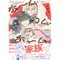 【本日発売】平行線だった二人暮らしに小さな台風上陸で！？疑似家族BLコミックス『ホーム・カム・ホーム』│大洋図書