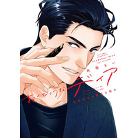 注目新刊！｜秋雨るいの大人気ディアシリーズ待望の新刊『おくびょうなディア　百武先生の贅沢な悩み』5/1 紙＆電子同時発売!!︎
