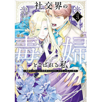 あの毒婦に声がついた！累計56万部突破『社交界の毒婦とよばれる私』3巻発売記念PV公開中♪