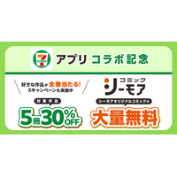～セブン‐イレブンアプリに新規会員登録またはスイーツを1個購入するたびに抽選でシーモアポイント200円分がもらえる！～セブン‐イレブン×コミックシーモアキャンペーン開催