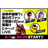 祝！20周年『秘密結社 鷹の爪』ニコ動公式チャンネルを開設。5月1日(金)20時～記念生放送が決定！声優・内田彩さん、BKB（バイク川崎バイク）さんがゲスト出演。