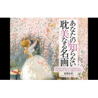Xフォロワー数27万人超！気鋭の美術アカウント【耽美なる絵画とモノ】の“中”の人がセレクトした『あなたの知らない耽美なる名画』が5月1日（金）発売！