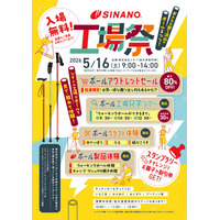 【最大80％OFFセールも】創業100余年のポールメーカーが「第5回 シナノ工場祭」を5月16日(土)に開催！