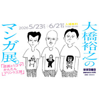 大橋裕之のマンガ展。渋谷PARCO「ほぼ日曜日」で開催。