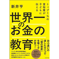 新井亨による書籍「 トップ1%の富裕層が子どもに伝える 世界一のお金の教育 」がAmazonにて予約スタートしました